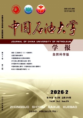中国石油大学学报(自然科学版)封面